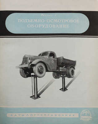 Гаражное и ремонтное оборудование. Каталог-справочник. М., 1955.